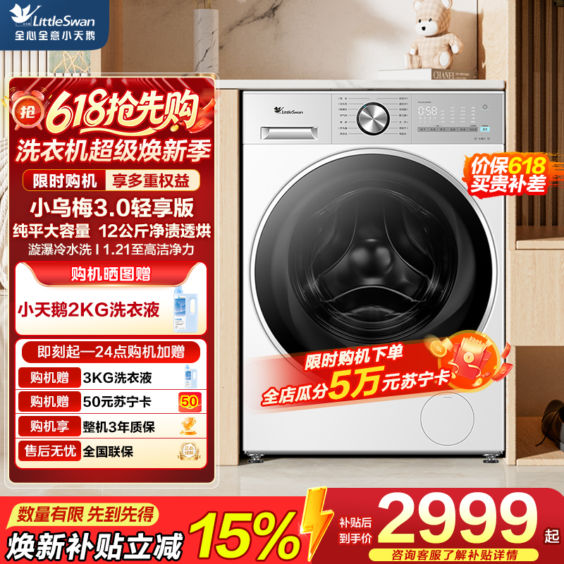 小天鹅（LittleSwan）滚筒洗衣机全自动家用 带烘干洗烘一体【小乌梅3.0轻享版 TD12VE10PRO】