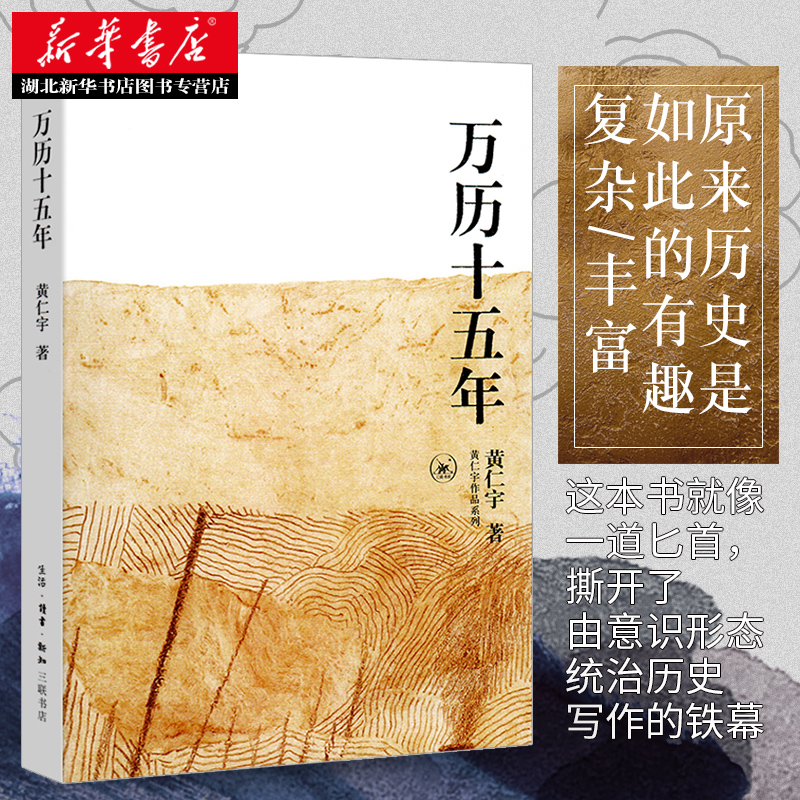 [全2册]万历十五年+历史的温度7 [正版] 万历十五年 黄仁宇著 三联书店 改变中国人阅读方式的经典历史书籍公元158高清大图