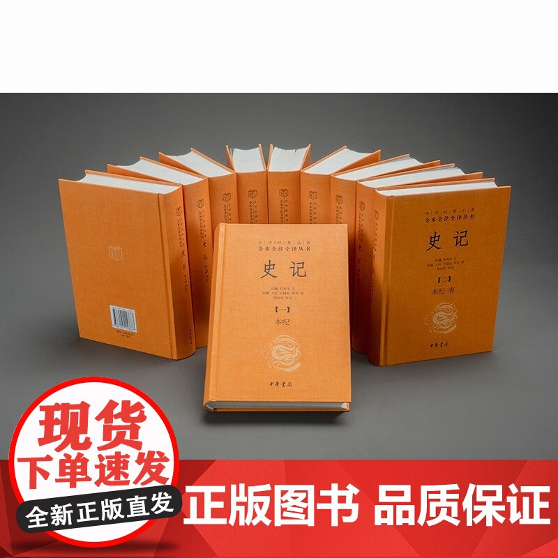 [认准正版]史记全本全注全译十册 中华经典名著三全本系列 司马迁史记原著原文注释译文青少年版正版史记全册高清大图