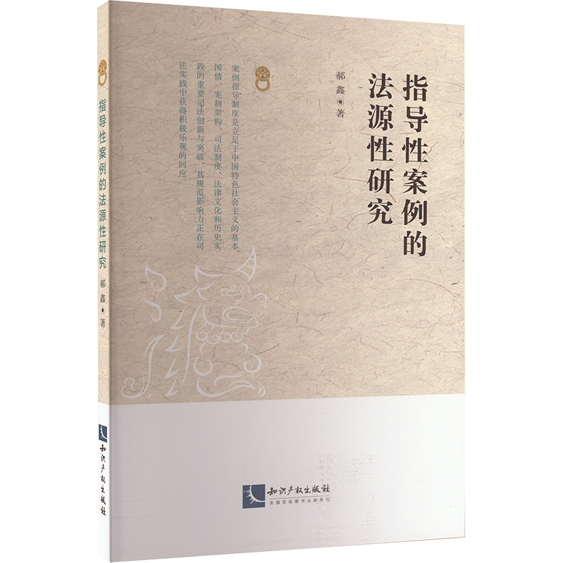 [M]指导性案例的法源性研究-9787513091794高清大图