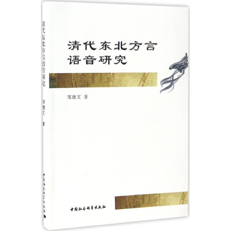 音像清代东北方言语音研究邹德文 著