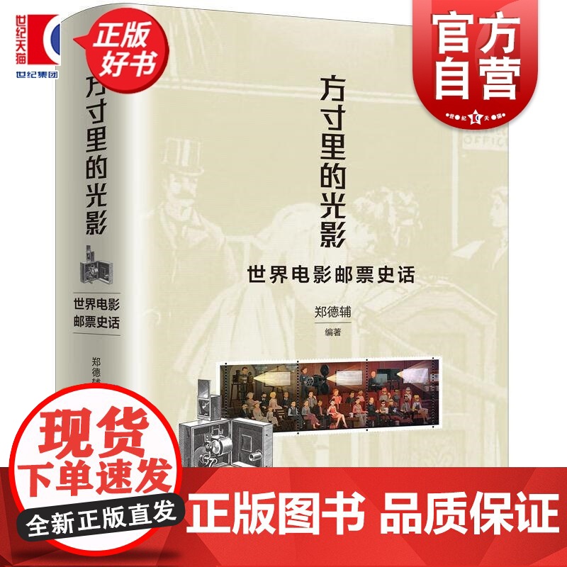 方寸里的光影 世界电影邮票史话 郑德辅著上海人民出版社艺术影视邮票图文电影史故事