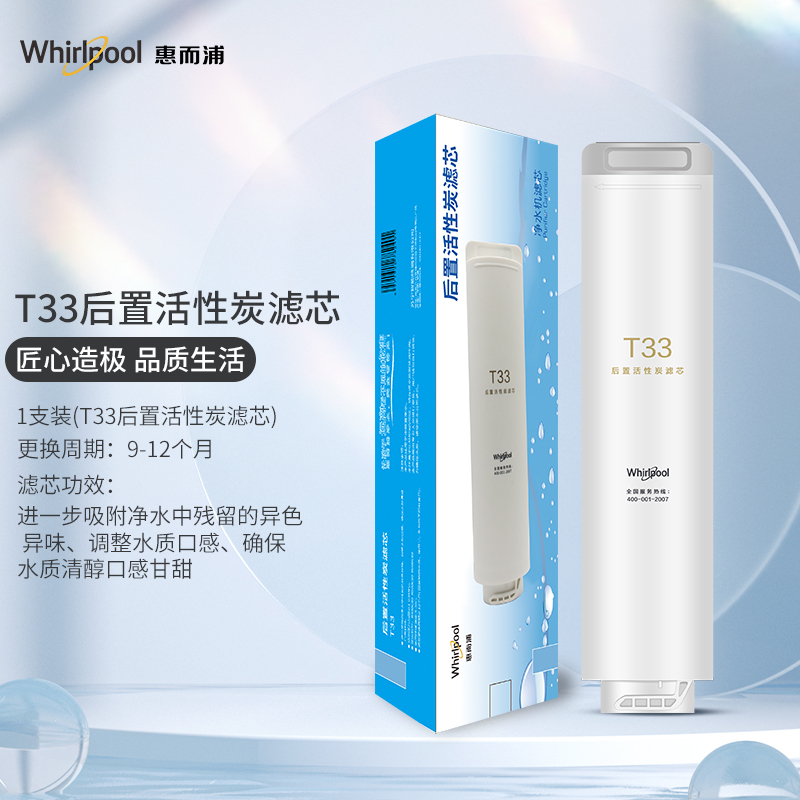 Whirlpool惠而浦净水器R500C89净水机滤芯 T33后置活性炭滤芯