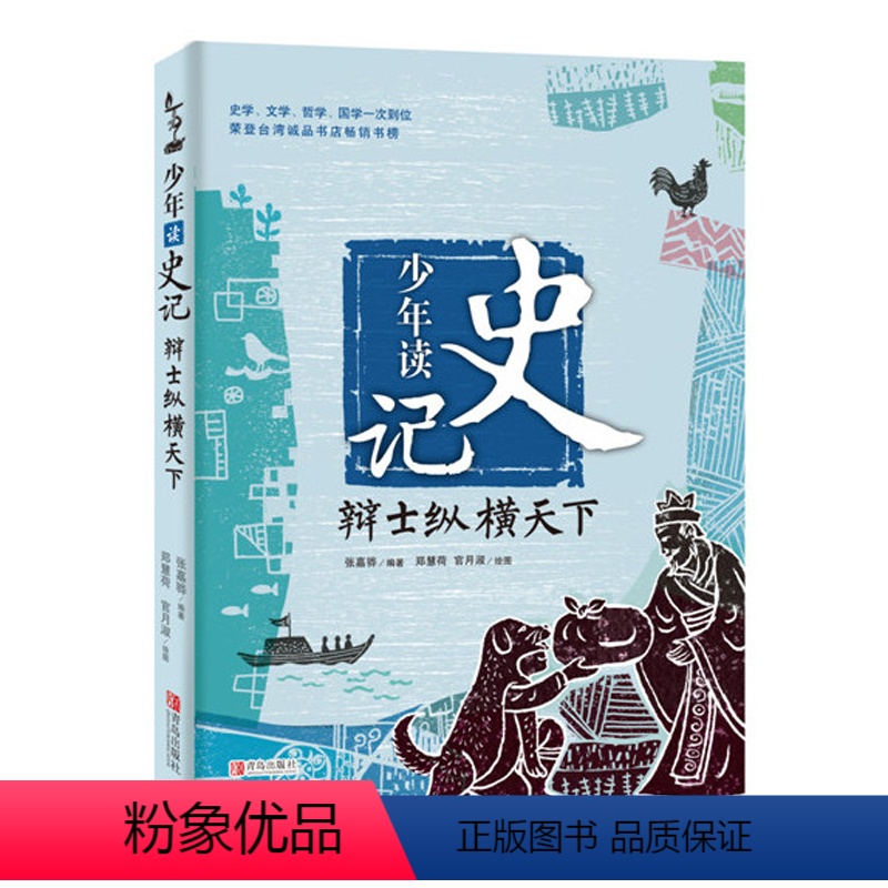 【正版】少年读史记(辩士纵横天下) 9-12周岁小学生课外阅读三四五六年级适合孩子阅读的暑期阅读 书目儿童文学励志成