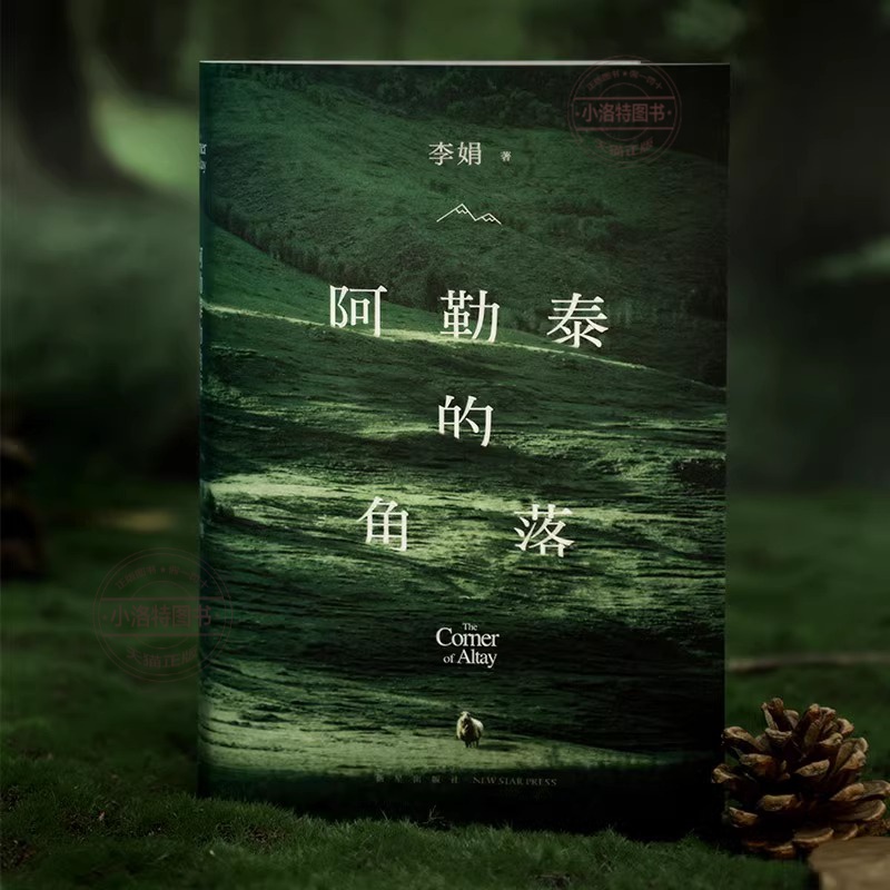 [正版]阿勒泰的角落 李娟 我的阿勒泰 著名作家李娟经典散文集随笔书籍新星出版社书店 文学新疆纪实书籍高清大图