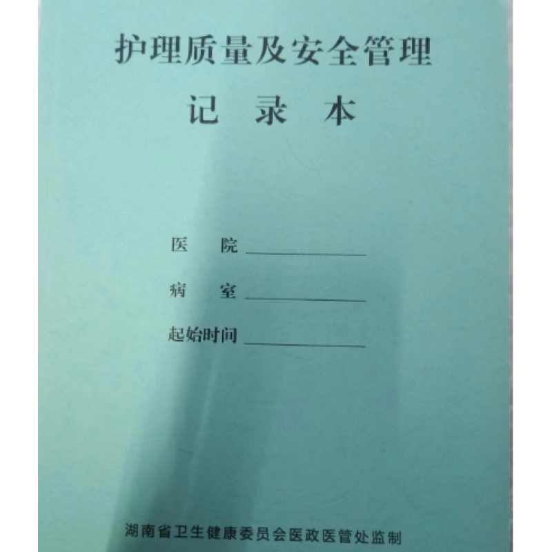 湘龙锦护理质量及安全管理记录本打印144p 100本一年210*285mm(本)