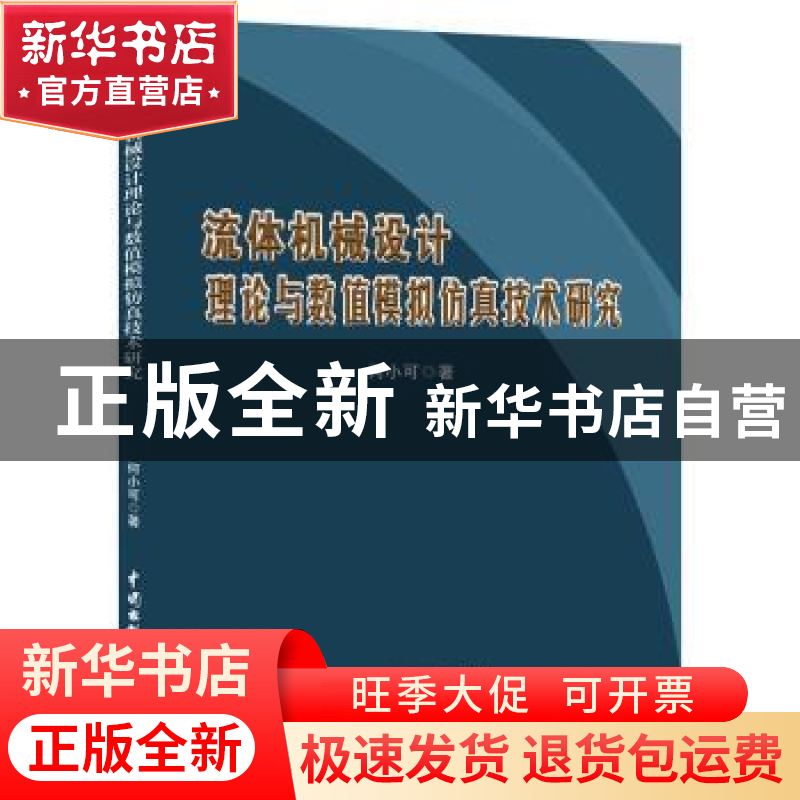 正版 流体机械设计理论与数值模拟仿真技术研究 何小可 中国水利