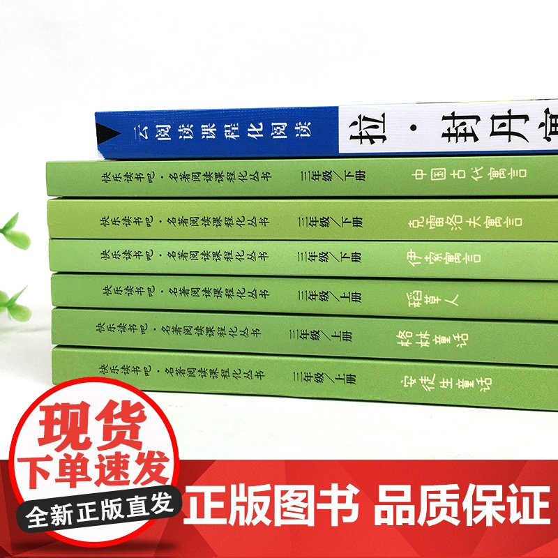 快乐读书吧三年级上下册全套7册稻草人书安徒生格林童话克雷洛夫中国古代伊索寓言故事正版人教小学生课外书人民教育出版社非必读