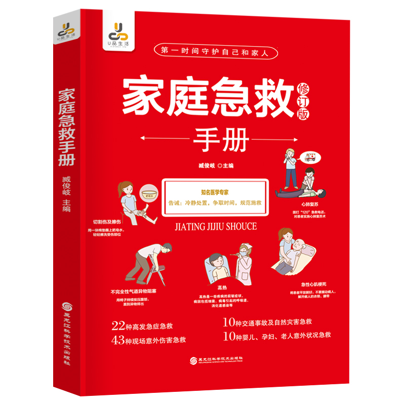 正版新书】家庭急救手册臧俊岐 编9787571902803