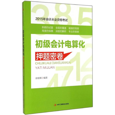 正版新书]初级会计电算化押解密卷-2015年会计从业资格考试索晓