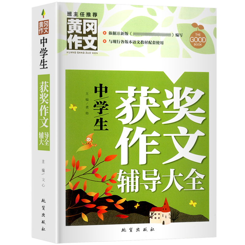正版新书】黄冈作文-中学生获奖辅导(单册)文心9787116131804
