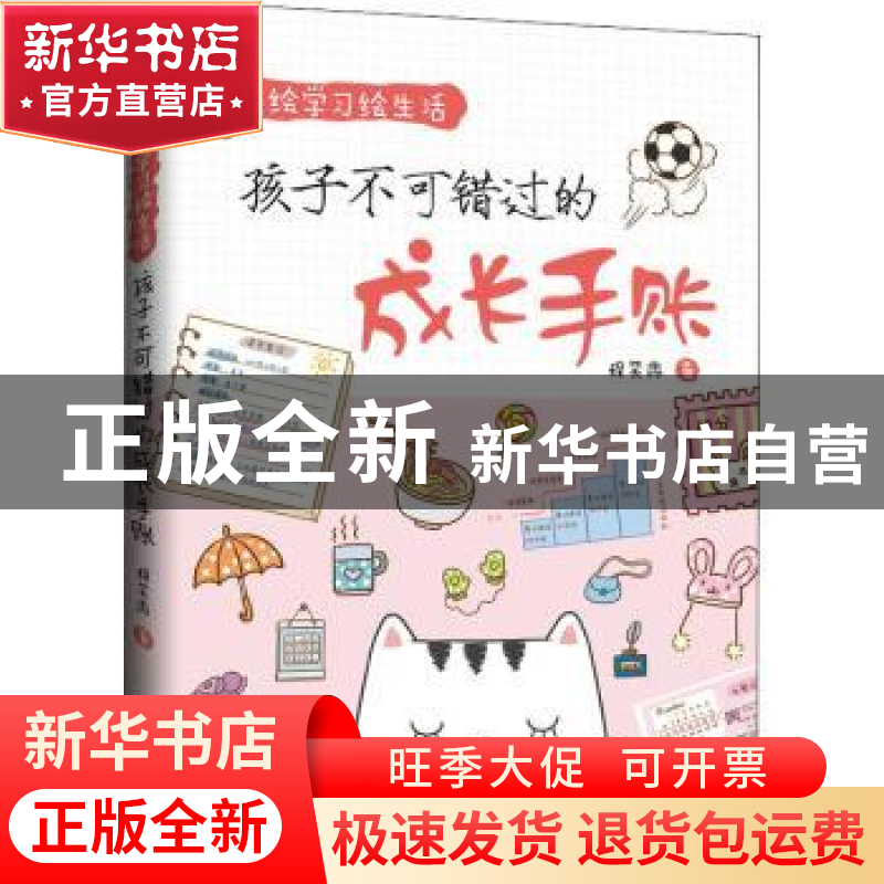 正版 绘学习绘生活:孩子不可错过的成长手账 程笑冉 机械工业出