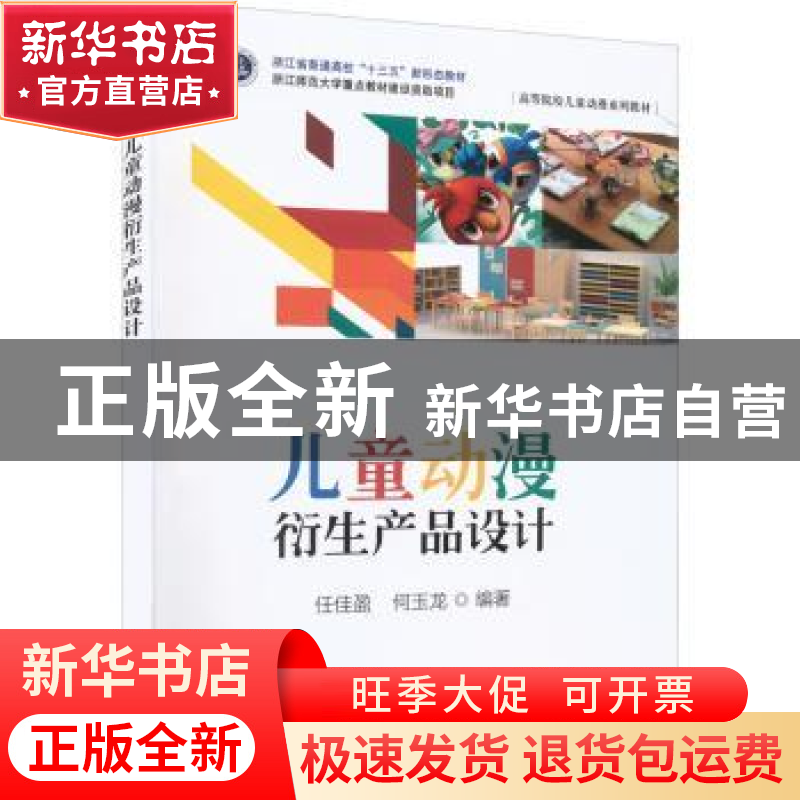 正版 儿童动漫衍生产品设计 任佳盈 电子工业出版社 978712143574