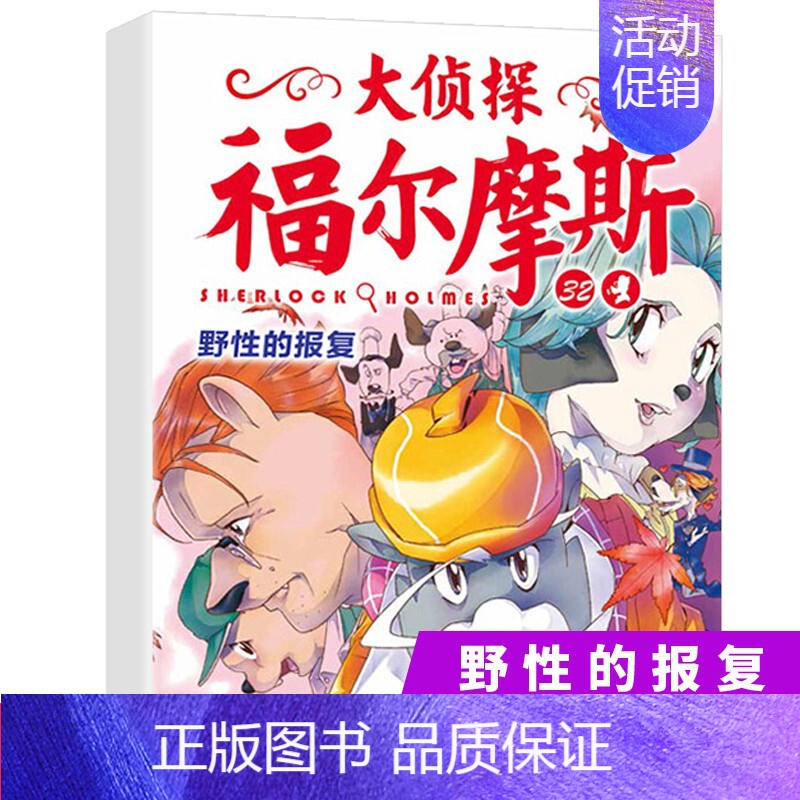 32.野性的报复 [正版]大侦探福尔摩斯探案全集小学生版全套50册福尔摩斯儿童版神探破案侦探推理小说悬疑故事书漫画版书籍高清大图