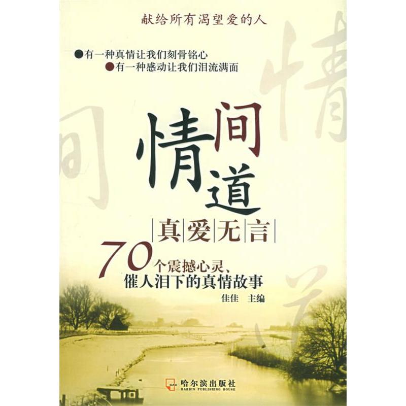 正版新书】情间道:真爱无言:70个震撼心灵、催人泪下的真情故事