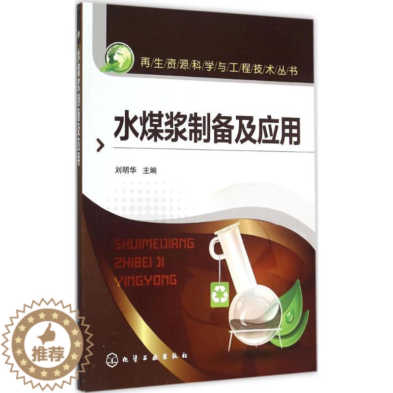 【醉染正版】水煤浆制备及应用 化学工业出版社 刘明华 主编 环境科学