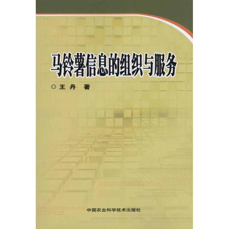 [M]马铃薯信息的组织与服务-9787511603159