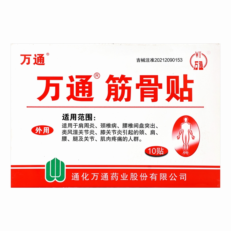 万通筋骨贴7cm*10cm*10片/盒通化万通高清大图
