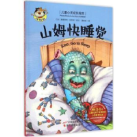 全新正版山姆快睡觉9787551411417浙江摄影出版社