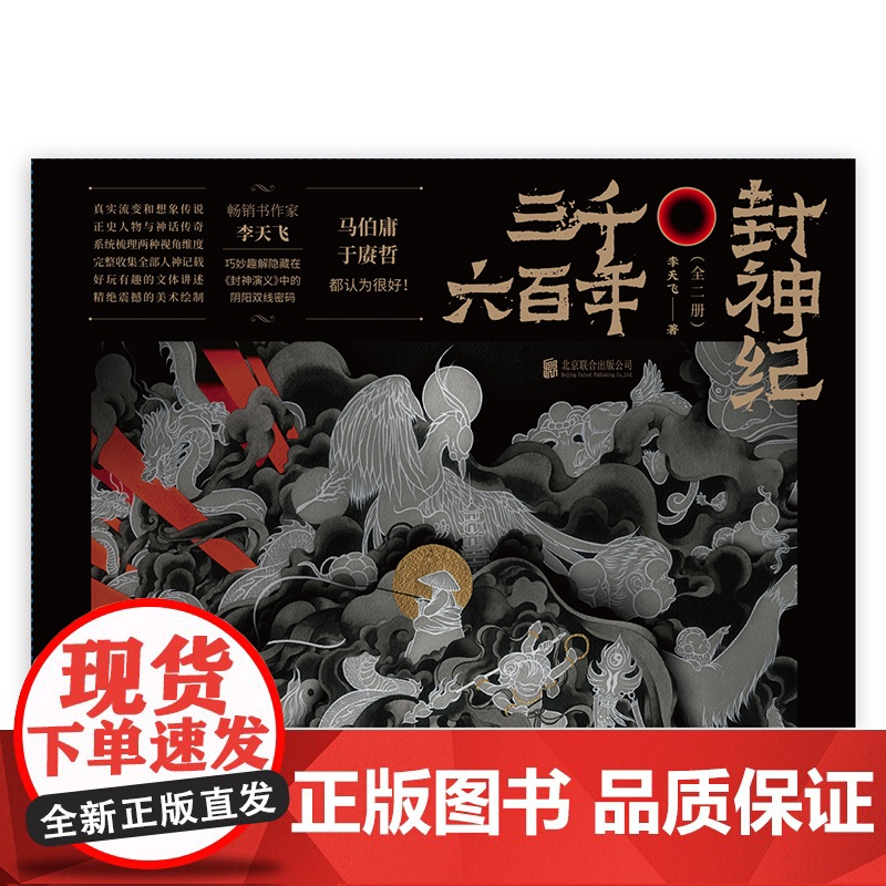 三千六百年封神纪 全二册 李天飞 著 文化高清大图