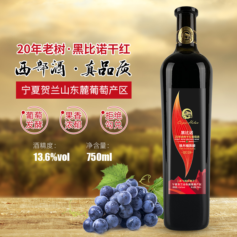 [橡木桶陈酿]塞尚贺兰 黑比诺干红葡萄酒750ml 宁夏红酒国产干红