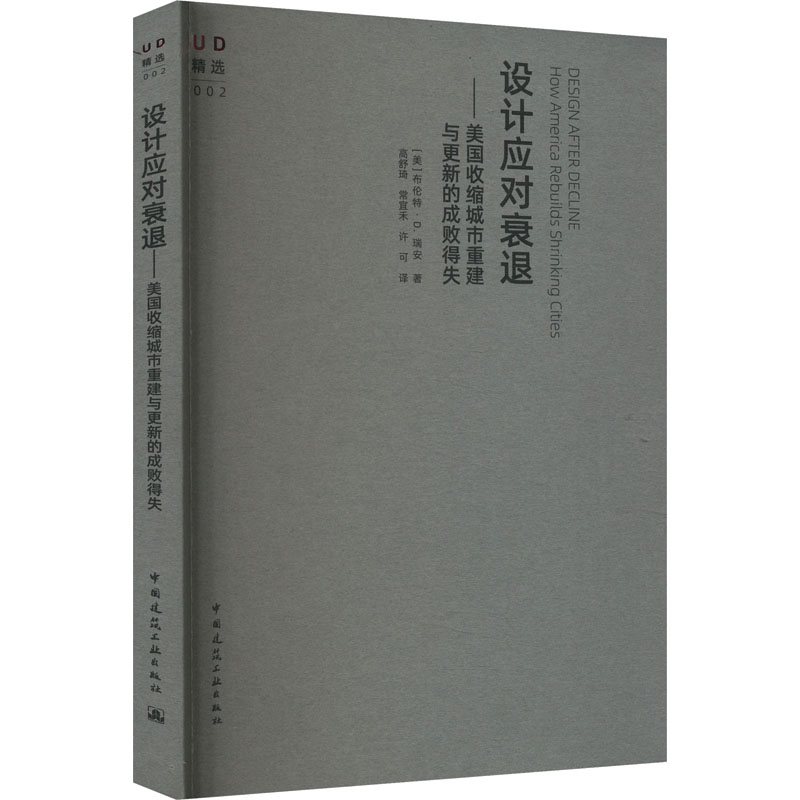 [M]设计应对衰退——美国收缩城市重建与更新的成败得失-9787112292790高清大图