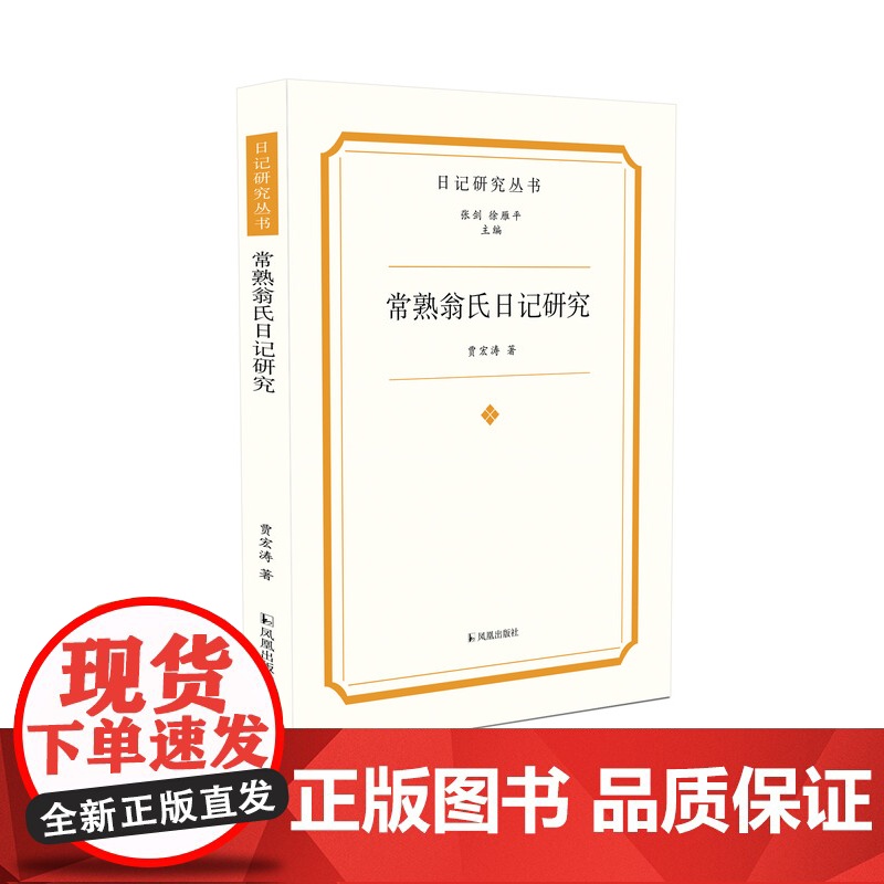 常熟翁氏日记研究 日记研究丛书 贾宏涛 翁氏家族晚清内部世界 翁同龢翁心存 中国近代人物日记 凤凰出版社店正版高清大图