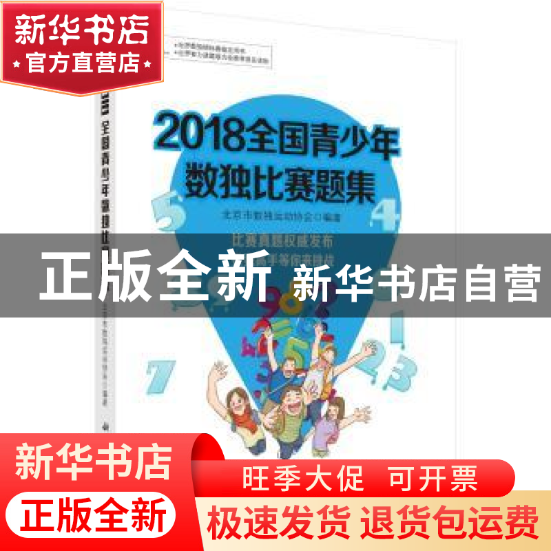 正版 2018全国青少年数独比赛题集 北京市数独运动协会编著 科学高清大图