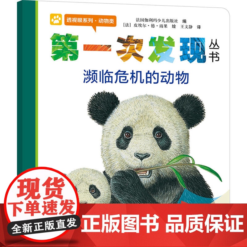 第一次发现濒临危机的动物 透视眼系列动物类儿童绘本书 小学一年级课外阅读科普动物生存认知百科童书学校课外阅读书目高清大图