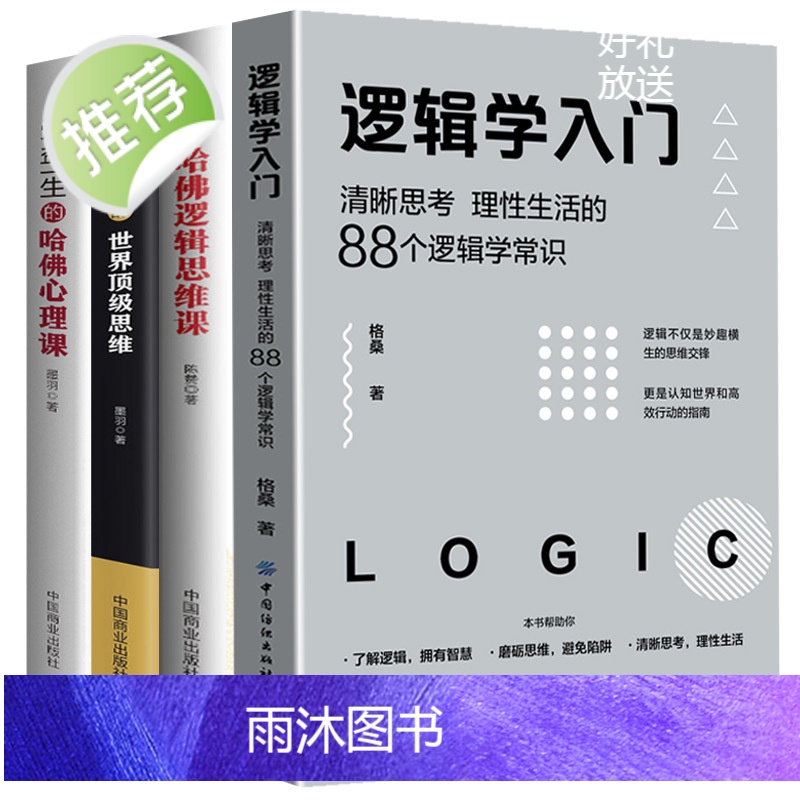 全4册 哈佛逻辑思维课+哈佛心理课+受益一生的世界顶级思维+逻辑学入门 简单的逻辑学逻辑学导论语言逻辑学基础教程黑格尔正高清大图
