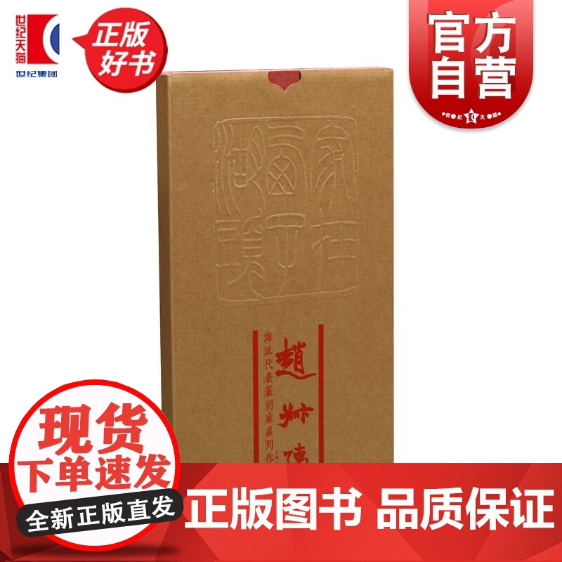 海派代表篆刻家系列作品集赵叔孺 蔡毅副主编上海书画出版社