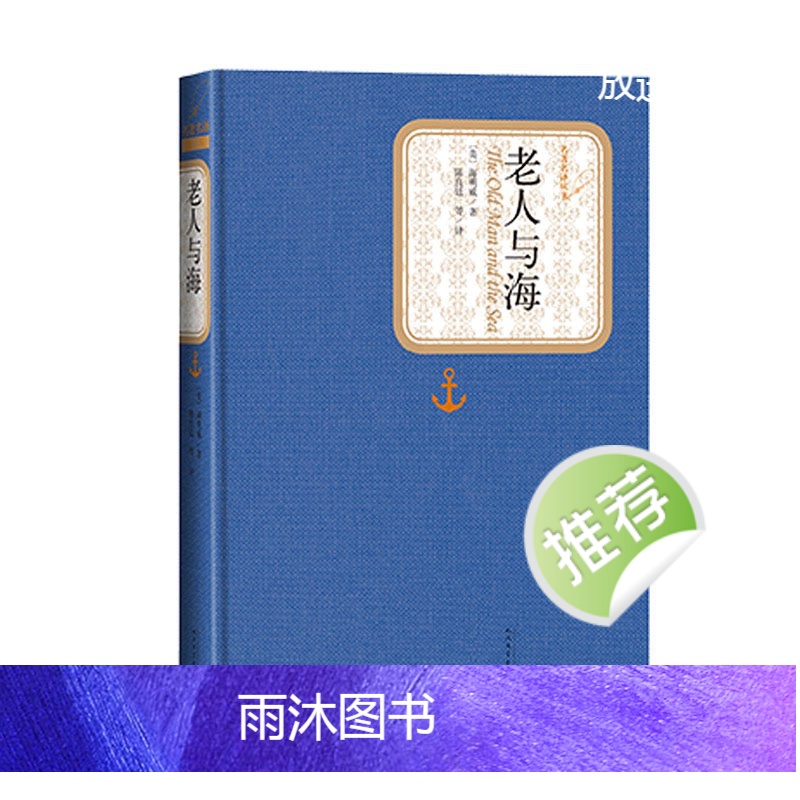[正版]麦家朗读老人与海精装版海明威著名著名译中文版文学图书籍世界名著小说中小学生课外读物青少版人民文学出版社高清大图