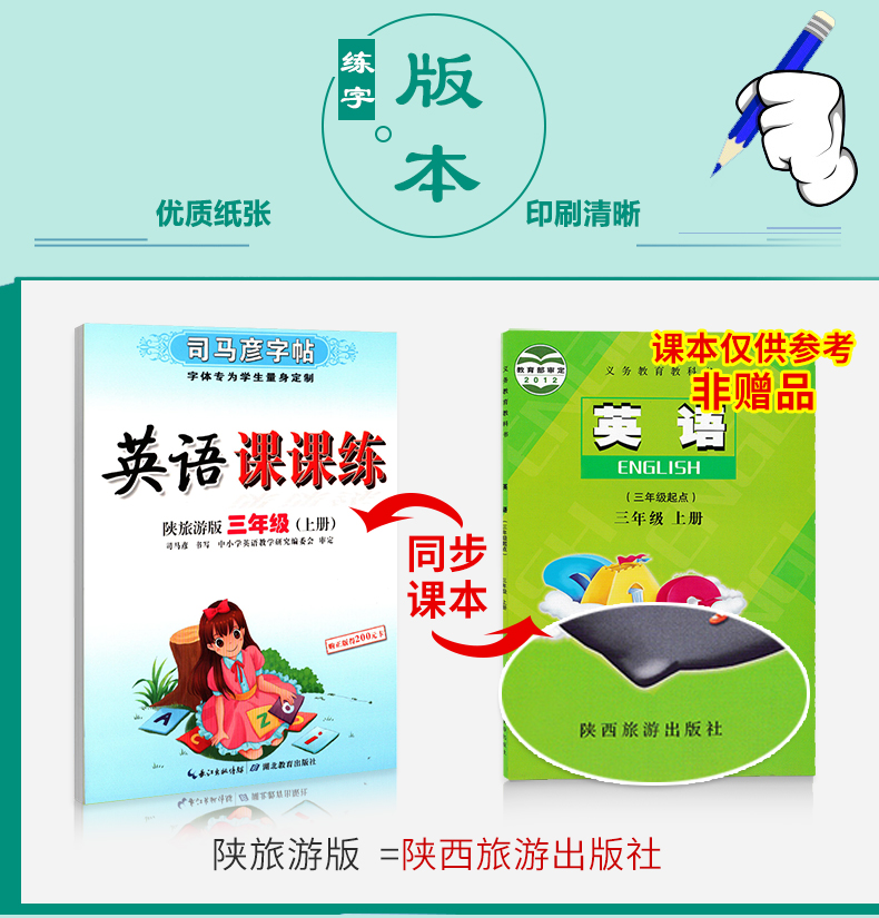 [正版]三年级上册陕旅版司马彦英语课课练同步字帖3三年级下册英语书同步字帖陕西旅游 小学3三年级下册英语练字帖 正楷钢高清大图