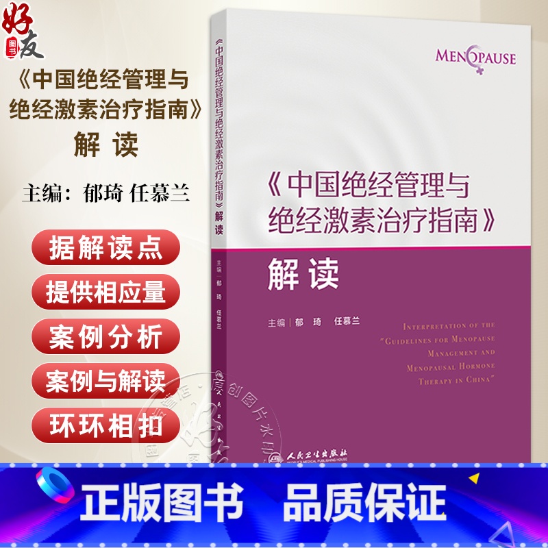 中国绝经管理与绝经激素治疗指南解读 绝经健康管理的新进展 非性激素类药物 植物药 主编郁琦 任慕兰9787117 [正版高清大图