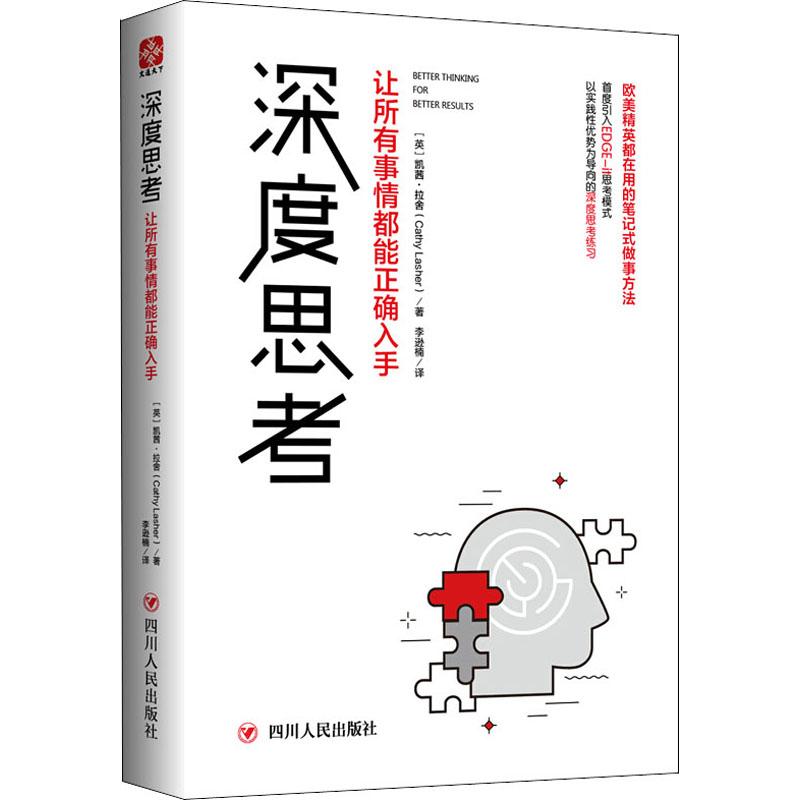 [醉染正版]正版深度思考让所有事情都能正确入手凯茜拉舍文通天下著高清大图