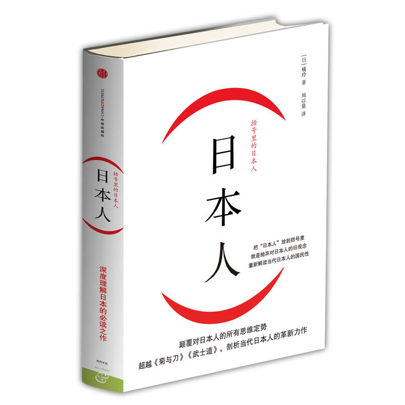 正版新书】日本人-括号里的日本人橘玲9787508642178