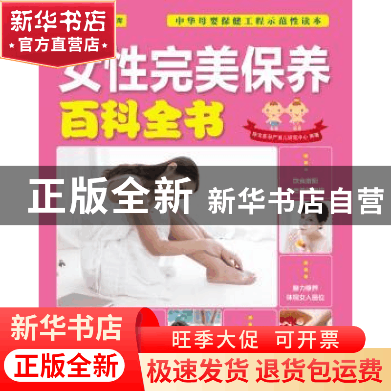 正版 女性完美保养百科全书 陈宝英孕产育儿研究中心编著 中国人图片