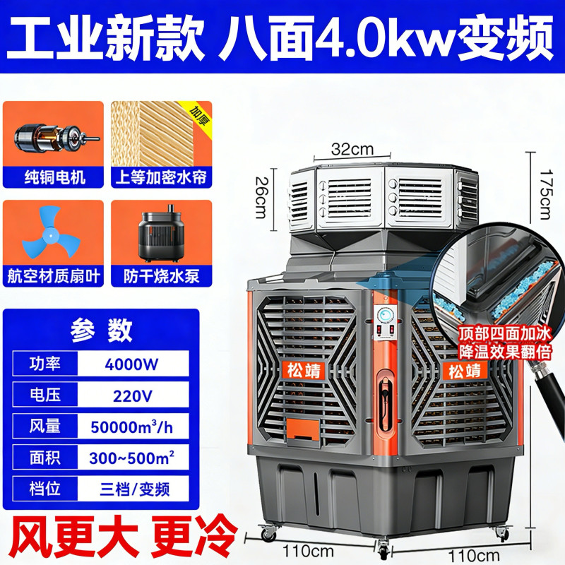 松靖移动冷风机工业水冷空调扇特大旗舰/八面4.0kw变频三档高清大图