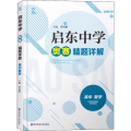 启动中学奥赛精题详解 高中数学 修订版