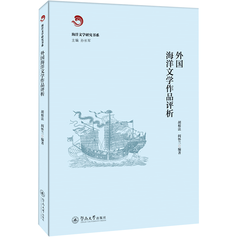 醉染图书外国海洋文学作品评析9787566833600图片