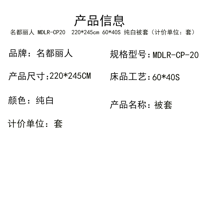 名都丽人 MDLR-CP20 220*245cm 60*40S 纯白被套(计价单位:套)面料丝滑 贴身舒适高清大图