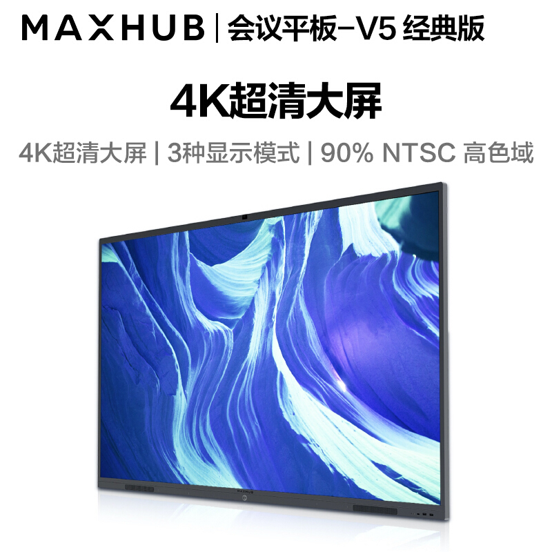 MAXHUB会议平板 交互式电子白板电视显示投影一体机智慧大屏(65英寸 V5经典款+i5+传屏器+智能笔+商务支架)