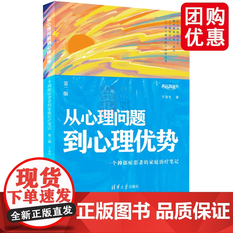从心理问题到心理优势——一个抑郁症患者的家庭治疗笔记 清华大学出版社 正版心理学书籍