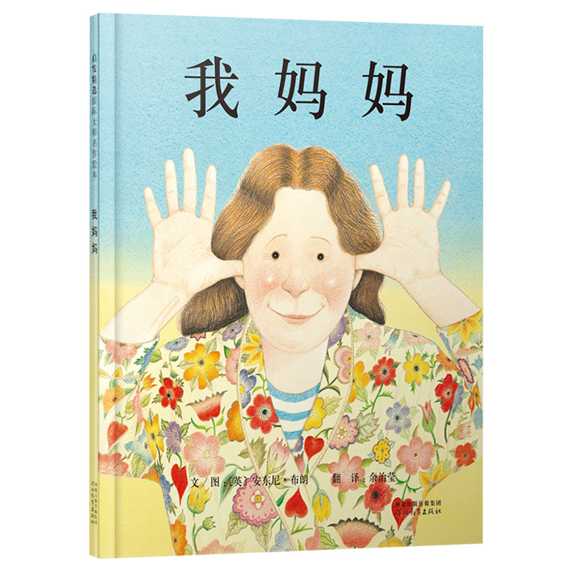 单本全册 [正版]我妈妈硬壳精装图画书启发绘本安东尼布朗 幼儿情商成长2岁3岁4岁5岁6岁7岁8岁亲子共读童书高清大图