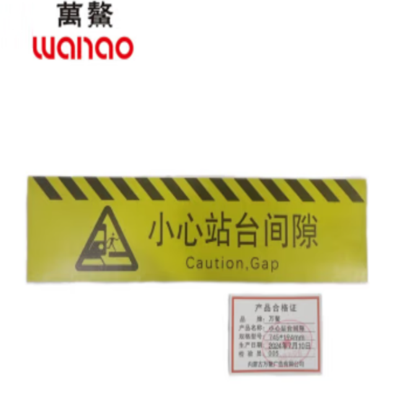 万鳌 安全警示标识小心站台间隙 745*194mm 个高清大图