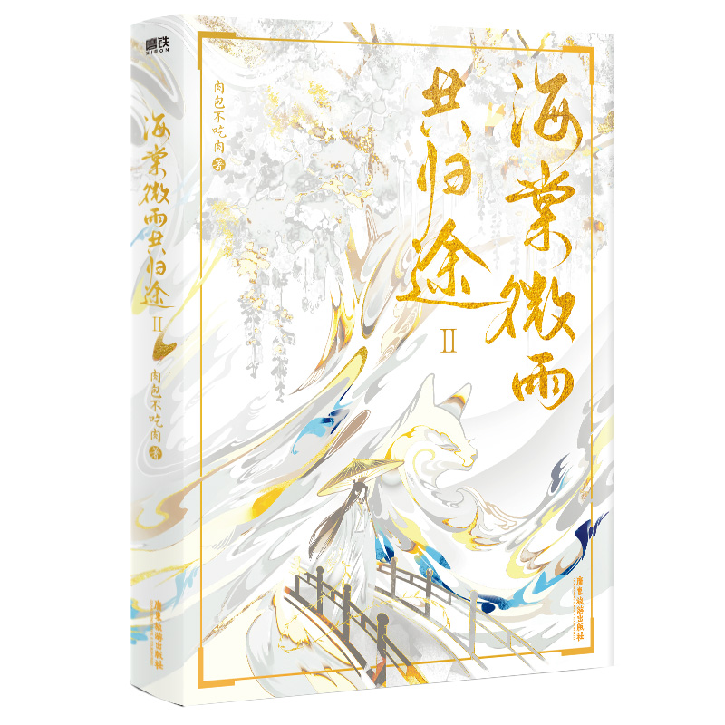[醉染正版]海棠微雨共归途 2 肉包不吃肉 著 情感小说 文学 广东旅游出版社 美术高清大图