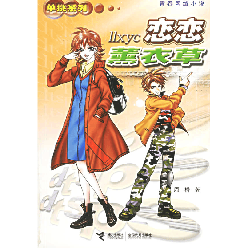 正版新书]恋恋薰衣草周桥9787806797129图片