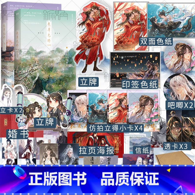 【正版】印特签色纸长月无烬1+2全套完结篇 罗云熙白鹿主演电视剧长月烬明原著 藤萝为枝著 网络原名黑月光拿稳be剧本罗