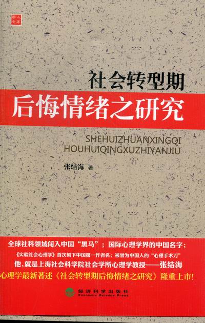 [正版]社会转型期后悔情绪之研究 张结海 自我调节 书籍高清大图