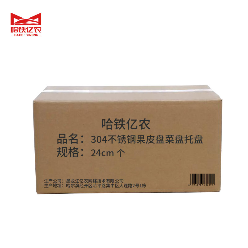 哈铁亿农 304不锈钢果皮盘菜盘托盘24cm/个高清大图